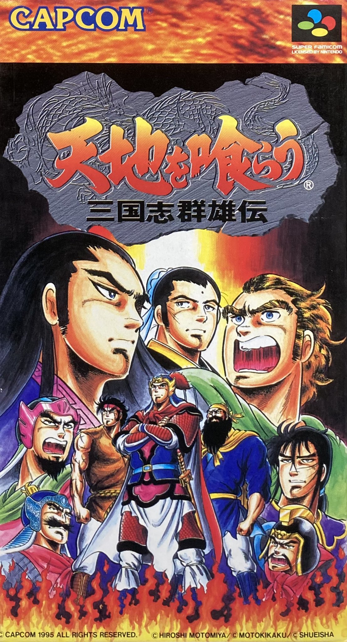 天地を喰らう～三国志群雄　スーパーファミコン　ソフト CAPCOM（カプコン） スーパーファミコン用ソフト 天地を喰らう