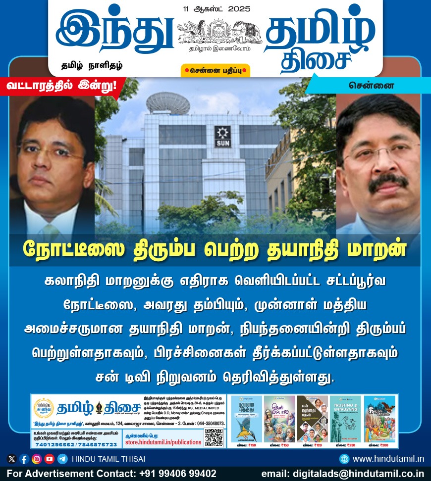 TamilTheHindu's tweet image. நோட்டீஸை திரும்ப பெற்ற தயாநிதி மாறன்

#Kalanithimaran | #DayanidhiMaran |#SUNTV