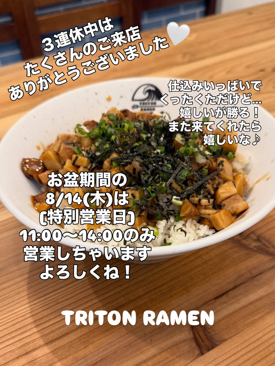 miree105's tweet photo. 【TRITON RAMEN】
今週木曜日は11:00〜14:00
お昼だけの特別営業日♪みんな来てねー！ https://t.co/mnDGcZDAUR