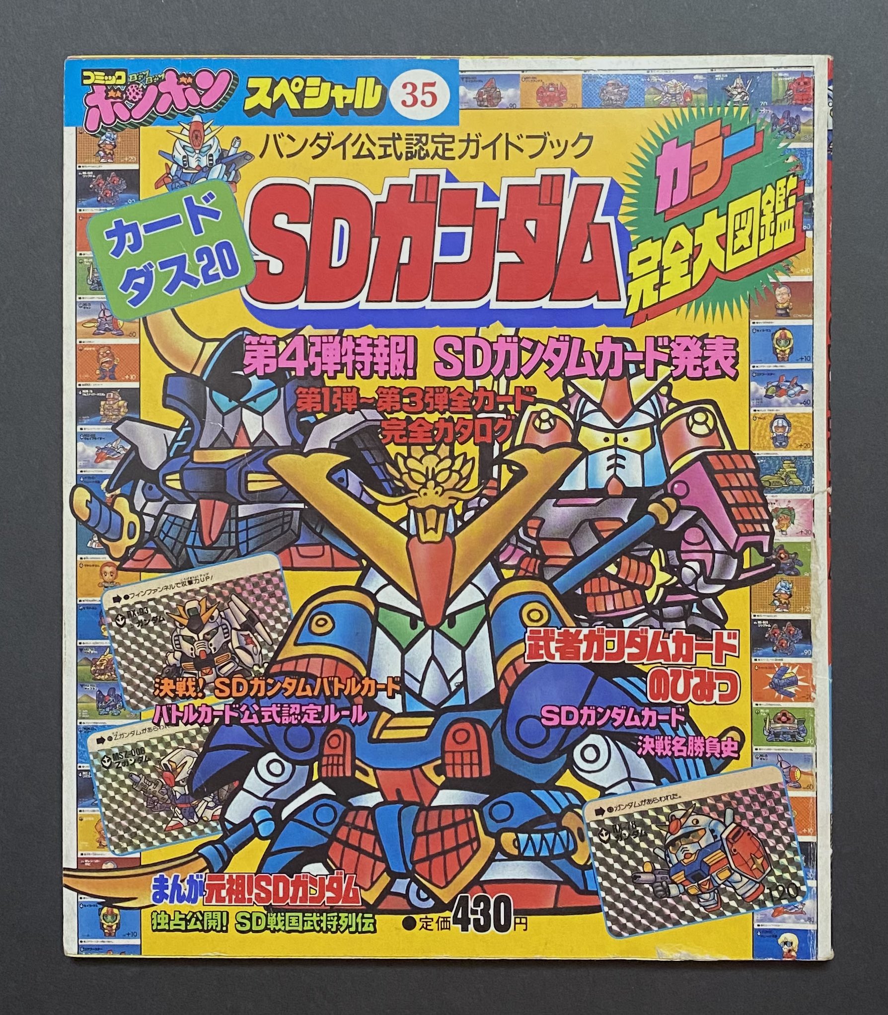 コミックボンボンスペシャル完全保存版　SD武者ガンダム他 ユ 〜 ジ ロ 〜 on X: 