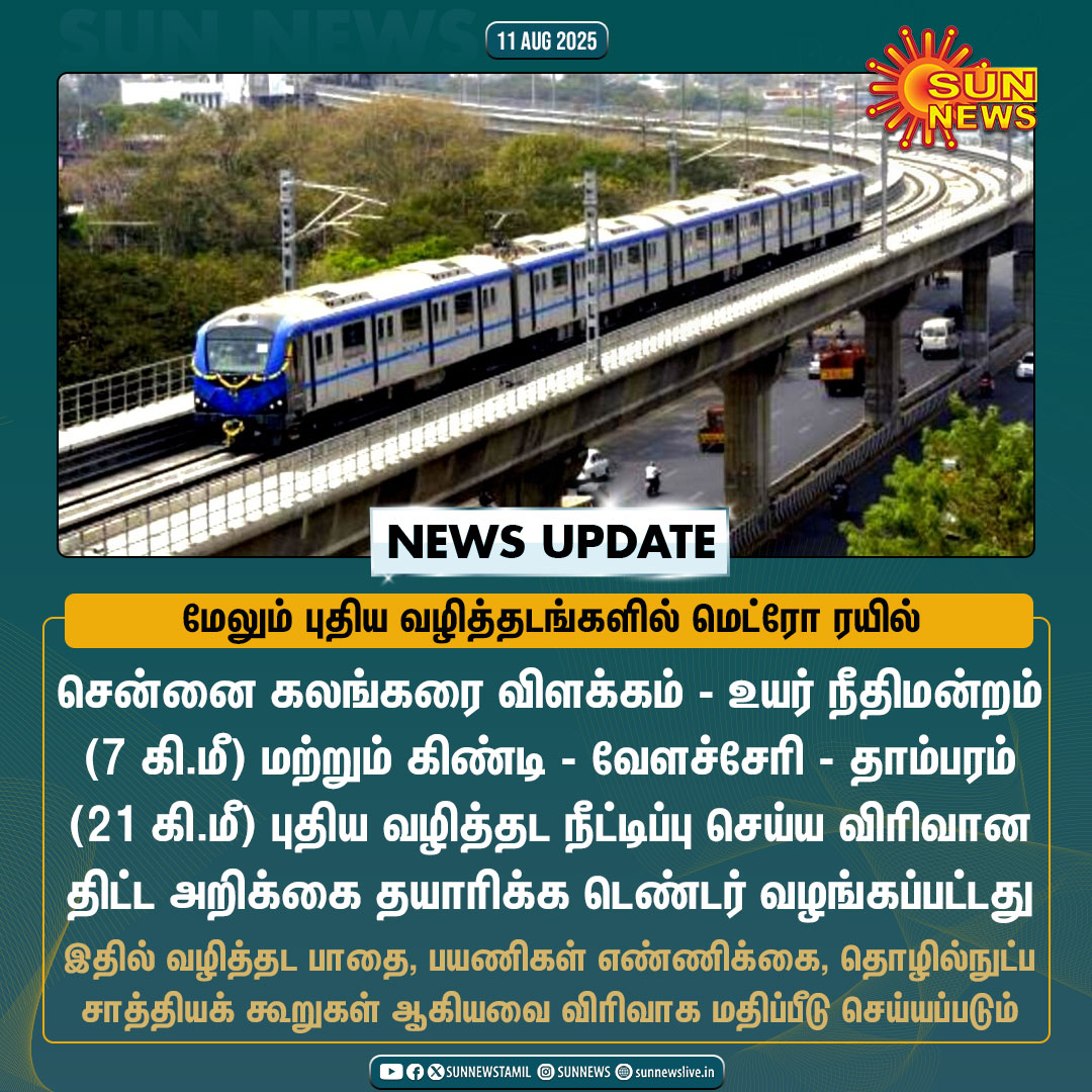 #NewsUpdate | சென்னை கலங்கரை விளக்கம் முதல் உயர் நீதிமன்றம் வரை மற்றும் கிண்டி முதல் வேளச்சேரி வழியே தாம்பரம் வரை மெட்ரோ வழித்தட நீட்டிப்பு திட்டம் 

விரிவான திட்ட அறிக்கை தயாரிக்க டெண்டர் வழங்கப்பட்டது

#SunNews | #ChennaiMetro | #CMRL