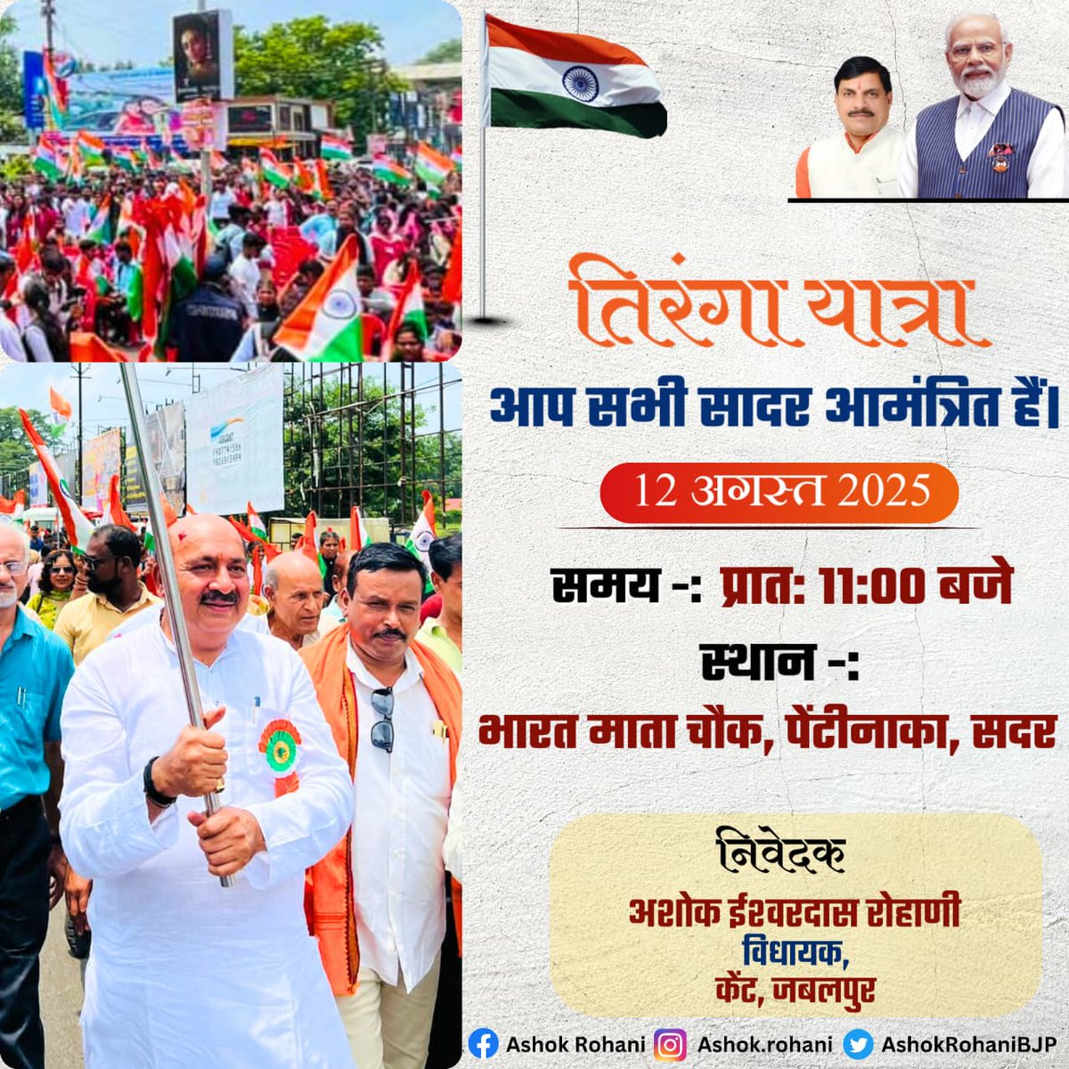 Collector Jabalpur (@jabalpurdm) on Twitter photo भारत माता चौक, पेन्टीनाका, सदर से 12 अगस्त को सुबह 11 बजे निकाली जायेगी तिरंगा यात्रा
<a href="/CMMadhyaPradesh/">Chief Minister, MP</a>
<a href="/Ashokrohanibjp/">Ashok Rohani</a>
#HarGharTiranga
#HarGharSwachhta
#SwachhBharatAbhiyan
#JansamparkMP
#jabalpur भारत माता चौक, पेन्टीनाका, सदर से 12 अगस्त को सुबह 11 बजे निकाली जायेगी तिरंगा यात्रा
<a href="/CMMadhyaPradesh/">Chief Minister, MP</a>
<a href="/Ashokrohanibjp/">Ashok Rohani</a>
#HarGharTiranga
#HarGharSwachhta
#SwachhBharatAbhiyan
#JansamparkMP
#jabalpur