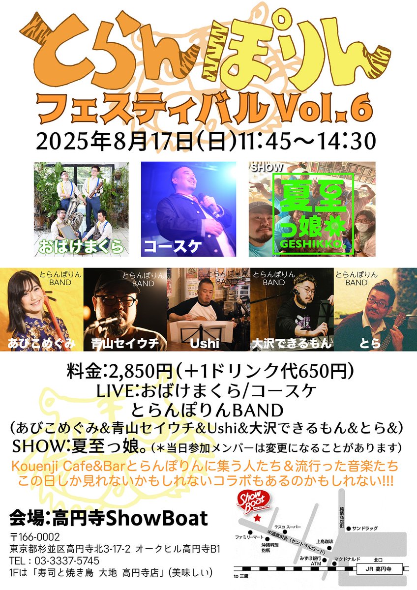 お昼から営業します☀️

2025/8/17(日)
Koenji Cafe&amp;Bar
とらんぽりんpresents
とらんぽりんフェスティバルVol.6

🐯おばけまくら
🐯コースケ
🐯とらんぽりんBAND
(あびこめぐみ&amp;青山セイウチ&amp;Ushi&amp;大沢できるもん&amp;とら&amp;)
🐯-SHOW- 夏至っ娘。

開場11:45 /開演12:00
前売￥2850(ドリンク代別￥650)