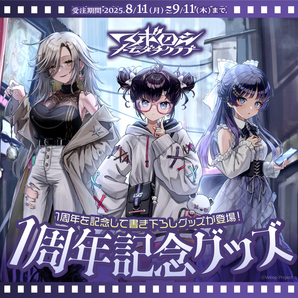 ＼👁‍🗨#ボロダチ1周年 記念グッズ販売開始🤝／

ミルミカ映々・アカシ・ニコ・文月カンナ
デビュー1周年を記念した書き下ろしグッズが登場✨

📅受注期間
2025年8月11日(月)〜9月11日(木)

🛒ご購入はこちら
vebopproject.booth.pm/items/7224168

この1年の感謝を込めてお届けします
ぜひゲットしてください🤝‼️