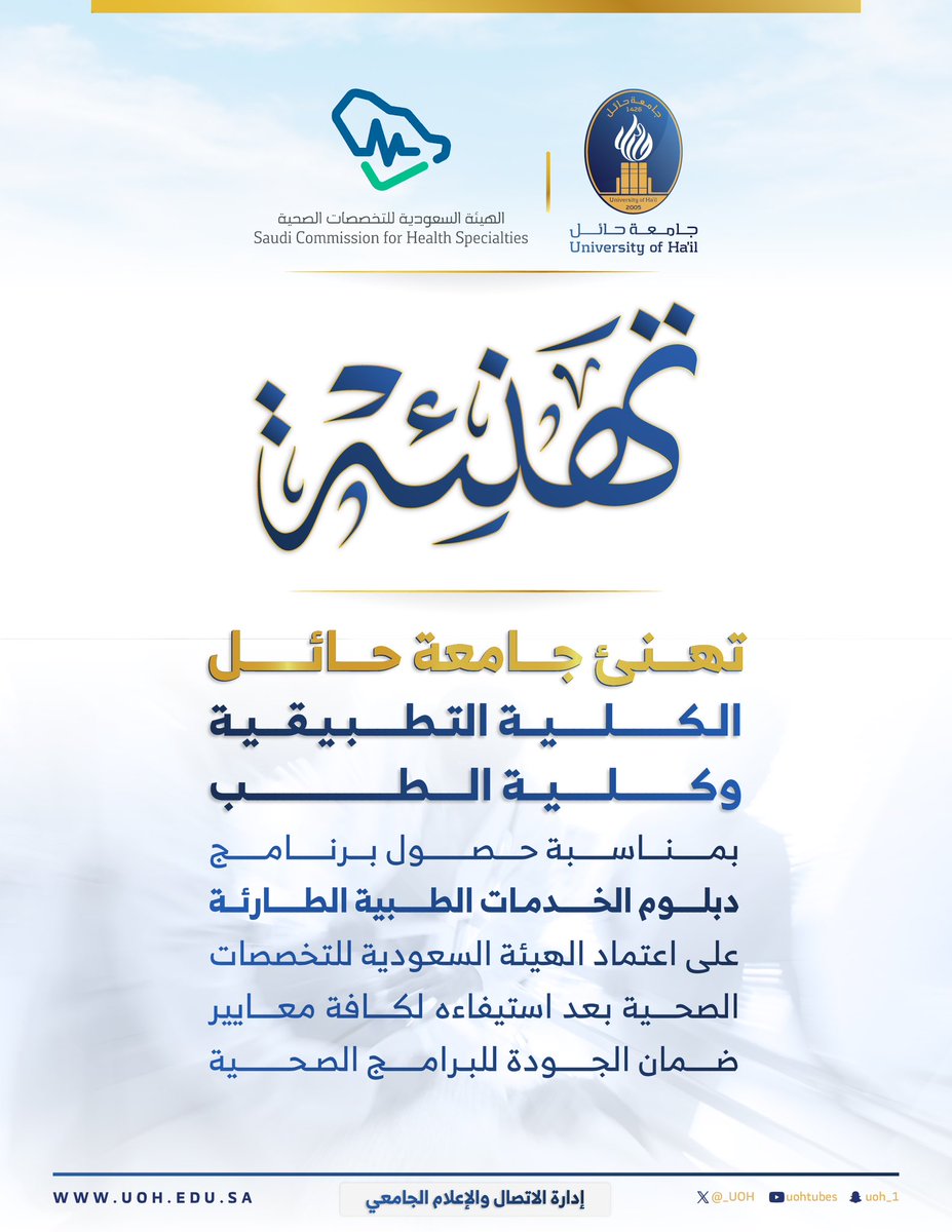 #جامعة_حائل تهنئ طلاب وطالبات الكلية التطبيقية وكلية الطب بحصول دبلوم الخدمات الطبية الطارئة على اعتماد الهيئة السعودية للتخصصات الصحية.