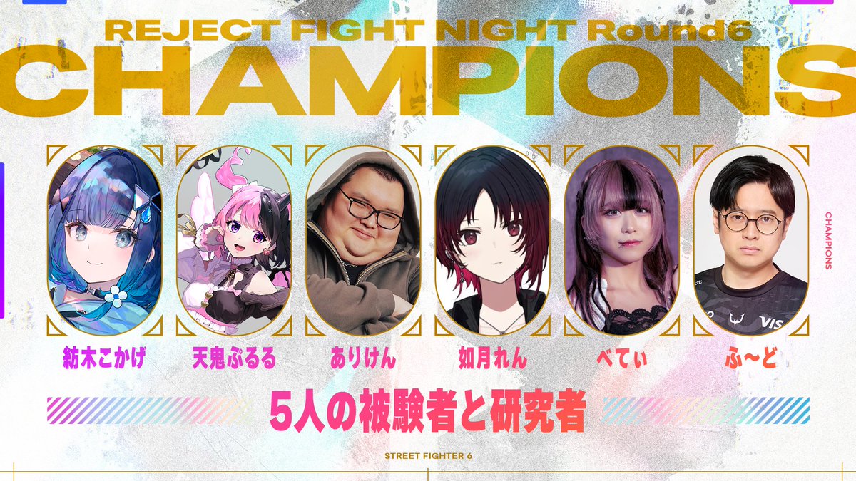 REJECT (@rc_reject) on Twitter photo 【REJECT FIGHT NIGHT Round6】
優勝は5人の被験者と研究者👑
<a href="/kokage_tsumugi/">紡木こかげ📘💧</a>
<a href="/0PuRuRu/">天鬼ぷるる🤍🎀🖤</a>
<a href="/guraburuslot777/">ありけん@Riddle</a>
<a href="/ren_kisaragi__/">如月れん⏰</a>
<a href="/xxBetty_/">べてぃ</a>
<a href="/TheFuudo/">Fuudo | ふ〜ど</a>
#5人の被験者と研究者WIN 【REJECT FIGHT NIGHT Round6】
優勝は5人の被験者と研究者👑
<a href="/kokage_tsumugi/">紡木こかげ📘💧</a>
<a href="/0PuRuRu/">天鬼ぷるる🤍🎀🖤</a>
<a href="/guraburuslot777/">ありけん@Riddle</a>
<a href="/ren_kisaragi__/">如月れん⏰</a>
<a href="/xxBetty_/">べてぃ</a>
<a href="/TheFuudo/">Fuudo | ふ〜ど</a>
#5人の被験者と研究者WIN