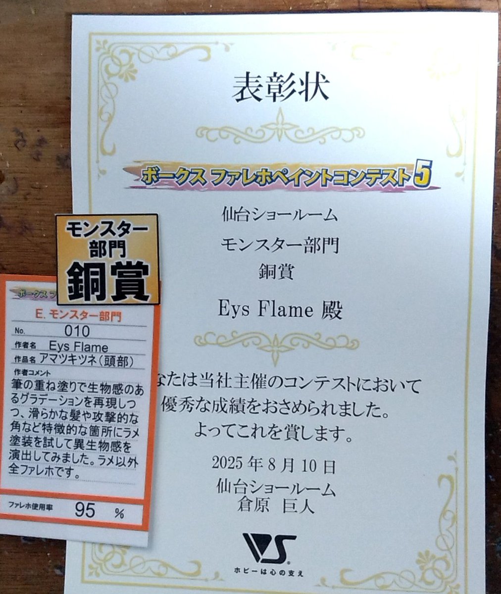 EyesFrame (@eyesframe_rep) on Twitter photo ボークスのファレホコンテスト5でモンスター部門銅賞頂きました!
出したのはヤマモトアキさん(<a href="/akakttt31/">ヤマモトアキ Aki Yamamoto</a>)から購入したアマツキツネの頭部のペイント品です。
展示品見ると配色のコントラスト強くすると見栄えがするみたいだから次工夫してみようかな。
#ファレホペイントコンテスト5
#ファレホコン5 ボークスのファレホコンテスト5でモンスター部門銅賞頂きました!
出したのはヤマモトアキさん(<a href="/akakttt31/">ヤマモトアキ Aki Yamamoto</a>)から購入したアマツキツネの頭部のペイント品です。
展示品見ると配色のコントラスト強くすると見栄えがするみたいだから次工夫してみようかな。
#ファレホペイントコンテスト5
#ファレホコン5