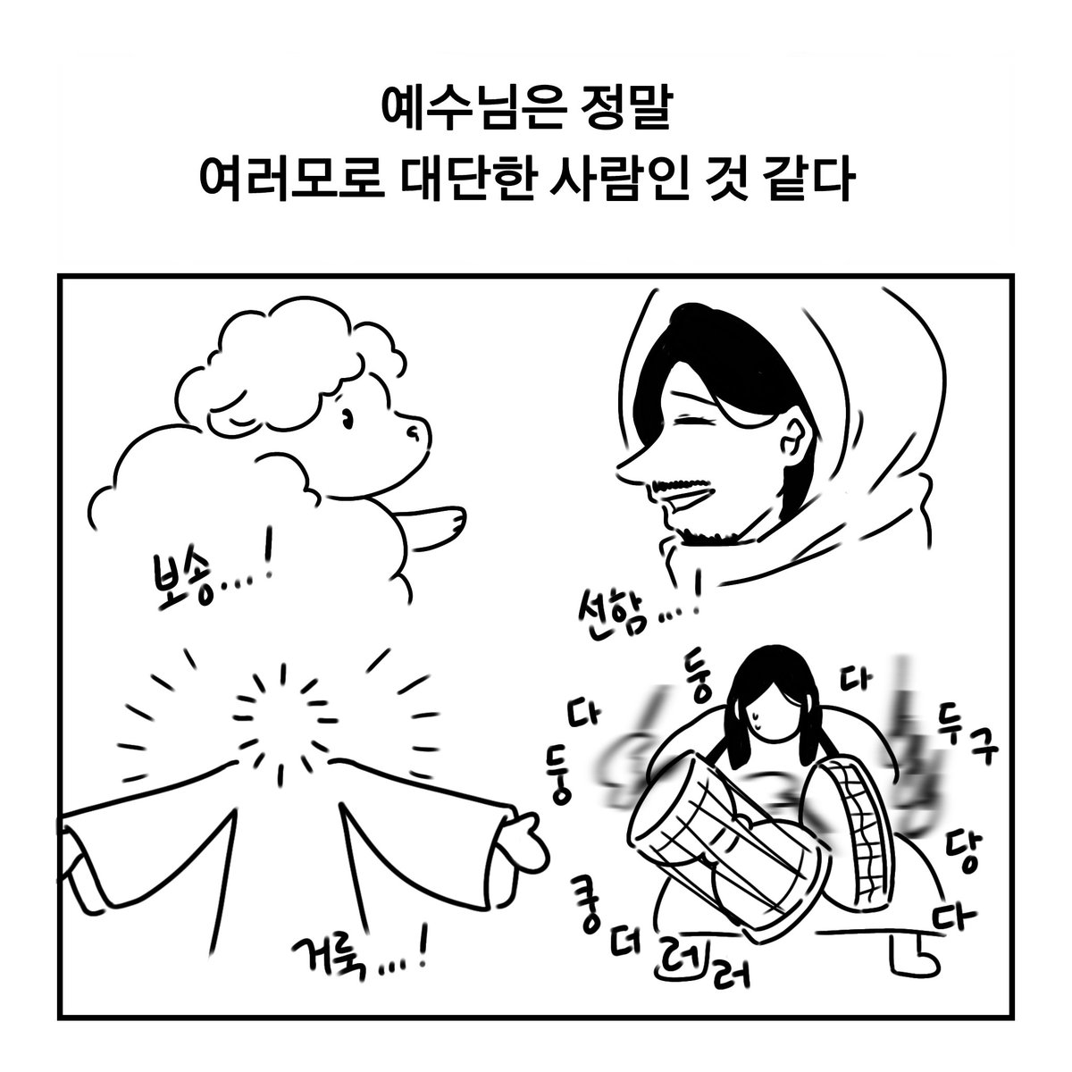 어린양이자 목자이자 인간이자 신이자 신의 아들이자 선생이자 왕이자 구원자이신 예수님