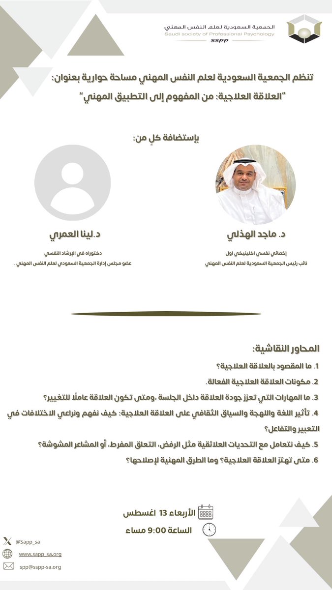 الأربعاء 13 أغسطس 2025، الساعة 9:00 مساءً
 مساحة صوتية بعنوان #العلاقة_العلاجية، يناقش مفهومها، مكوناتها الفعّالة، تأثير اللغة والسياق الثقافي، والتعامل المهني مع تحدياتها وطرق إصلاحها.

بإستضافة كلٍ من 
<a href="/malhothali/">د. ماجد الهذلي</a> , <a href="/Lina__Alamri/">Lina Alamri</a>