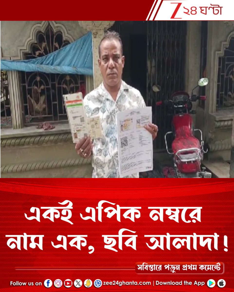 Zee24Ghanta's tweet photo. SIR শুরু হওয়ার আগেই তীব্র চাঞ্চল্য...
https://t.co/akc3uyKJ9B ক্লিক করে পড়ুন সবিস্তারে...
#epiccard #SIR #zee24ghanta https://t.co/h9E3CpgnjY