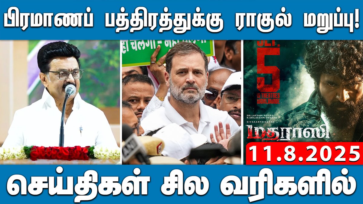 DinamaniDaily's tweet photo. #DINAMANI | ராகுல் காந்தி உள்பட 300 எதிர்க்கட்சி எம்பிக்கள் கைது! | செய்திகள்: சில வரிகளில் | 11.8.25
WATCH HERE: https://t.co/HDHiZbj62S
#rahulgandhi #mpsprotest #electioncommission #parliament #supremecourt #streetdogs #stalin #acbuses #tnstc #rainalert #tnrainupdate #madharaasi #sivakarthikeyan #seithigalsilavarigalil