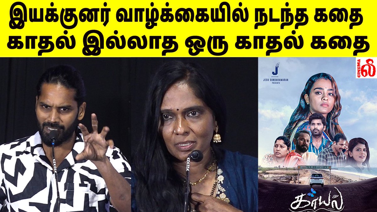 Cinema news (@lee_cinematweet) on Twitter photo இயக்குனர் வாழ்க்கையில் நடந்த கதை..! Lingesh Speech at Kaayal Audio Launch
Video Like - youtu.be/T2SYQhGAcZc?si…
<a href="/auanand/">anand aravindakshan</a>
<a href="/singerswagatha/">Swagatha S Krishnan</a>
Produced by
<a href="/JStudios6/">J Studios</a>
<a href="/jesuworld/">Jesu Sundaramaran</a>
Directed by
<a href="/Dhamayanthiii/">Dhamayanthi</a>
<a href="/LingeshActor/">Lingesh</a>
<a href="/SGayathrie/">Gayathrie</a>
@anumolofficial
@rameshthilak
<a href="/dop_karthick/">Karthick subramaniyam</a> இயக்குனர் வாழ்க்கையில் நடந்த கதை..! Lingesh Speech at Kaayal Audio Launch
Video Like - youtu.be/T2SYQhGAcZc?si…
<a href="/auanand/">anand aravindakshan</a>
<a href="/singerswagatha/">Swagatha S Krishnan</a>
Produced by
<a href="/JStudios6/">J Studios</a>
<a href="/jesuworld/">Jesu Sundaramaran</a>
Directed by
<a href="/Dhamayanthiii/">Dhamayanthi</a>
<a href="/LingeshActor/">Lingesh</a>
<a href="/SGayathrie/">Gayathrie</a>
@anumolofficial
@rameshthilak
<a href="/dop_karthick/">Karthick subramaniyam</a>