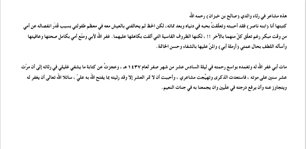 DAlqarni's tweet photo. مات أبي في ليلة السادس عشر من شهر صفر لعام ١٤٣٧ هـ ، وعجزت عن كتابة ما يشفي غليلي في رثائه إلى أن مرّت عشر سنين فاستعدت الذكرى وتهيّجت مشاعري وأحببت أن لا تمر العشر إلا وقد رثيته بما يفتح الله به عليّ ،غفر الله له وتجاوز عنه ورفع درجته في علّيين وجمعنا به في جنات النعيم. https://t.co/WIW5DD2bBJ