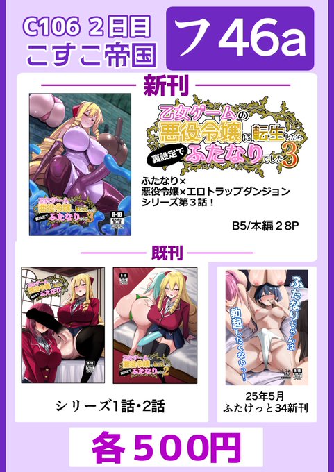 ▼告知▼ コミックマーケット106にて新刊を販売します! 開催日:8月17日 スペース:東フ-46a サークル名:こすこ帝国 新刊 「乙女ゲームの悪役令嬢に転生したら裏設定でふたなりでした3」 シリーズ第3話 ふたなり×悪役令嬢×エロトラップダンジョン! ▼販売内容▼ 新刊1種 既刊3種