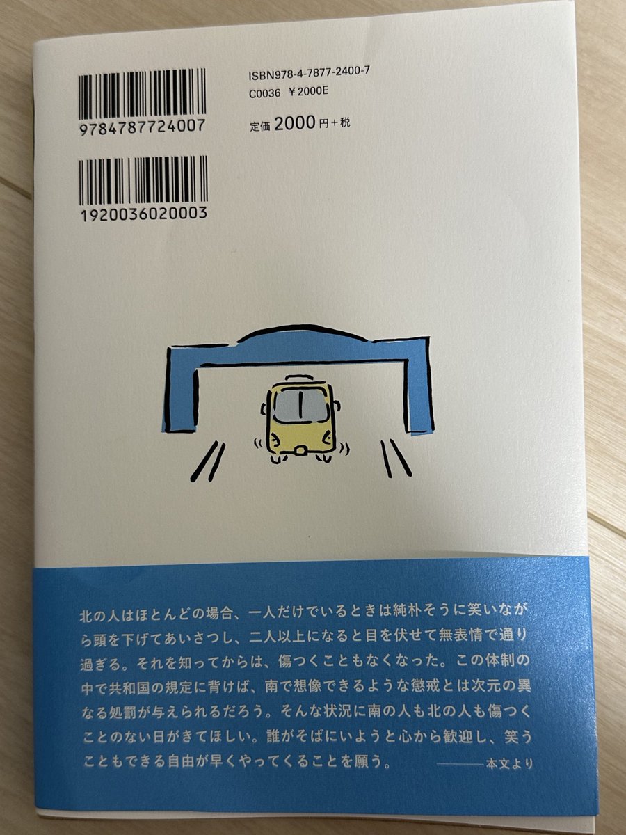 book1BooK2bOOk's tweet photo. #北朝鮮に出勤します 

北朝鮮の人と働く中で見えたリアルが興味深かった！
あらゆる自由が制限されてるのは承知の事実。そんな中で集団と個々での振る舞いの違いや親としての考え方、一緒に働いたから見えた事実がフランクに書かれてて面白かった😄
#読了 #本好きな人と繋がりたい https://t.co/EPSMtzOB6M