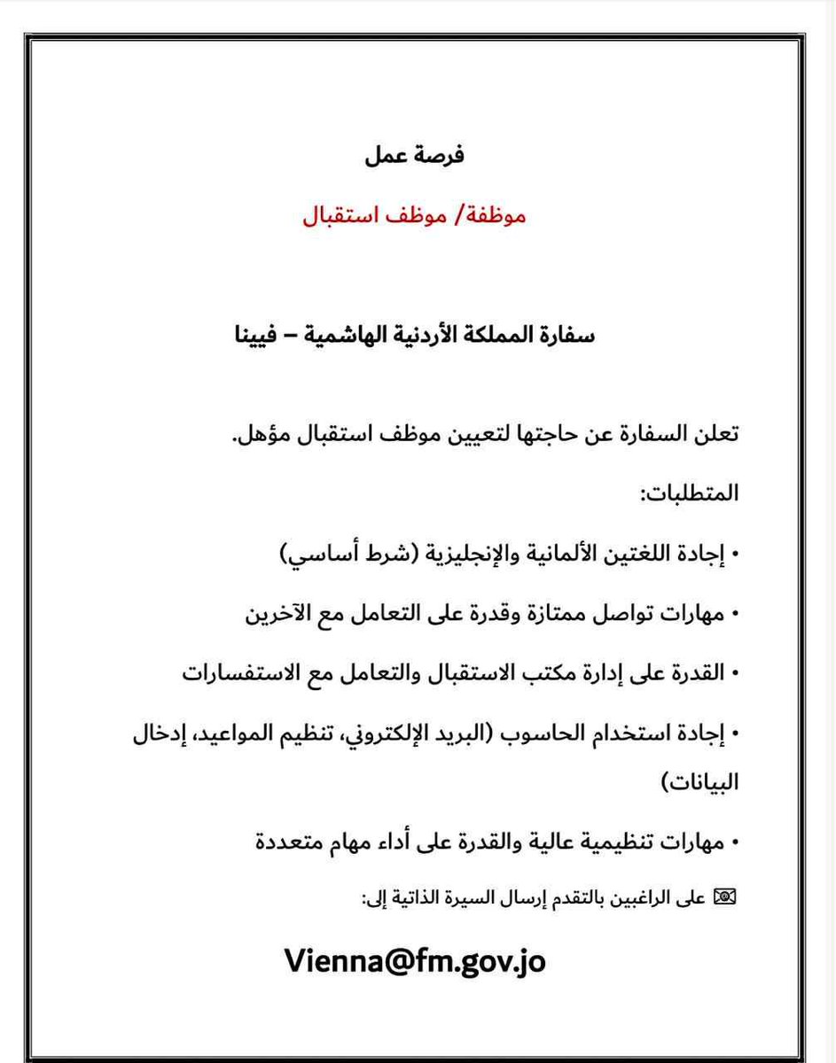 تعلن السفارة عن حاجتها لتعيين موظف استقبال مؤهل