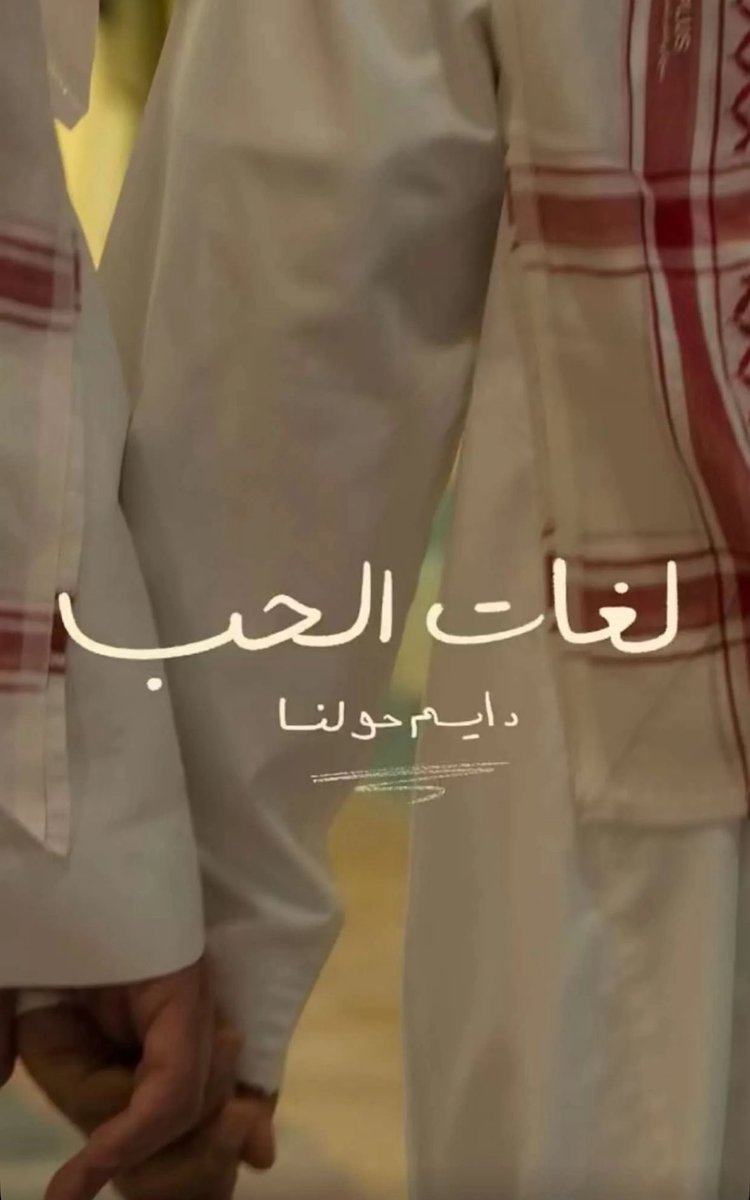SarahYAlmulhim's tweet photo. لُغات الحب جمّا مُتعدده،،
لكن هذا النص من أجمل ما قرأته فيها،،

"لم يكن متاحا للجميع، كان يتيح ذاته لك. لم يكن سهلا هين الامتطاء، كان يرخي جنابه لك. لم ينساب لسانه بالحب لأنها لغته، هو طوع لسانه ليغمرك بالفرح. لم يكن يهدر عليك فائض الوقت، كان يوقف لأجلك الأزمنة والأمكنة."
✨🐝♥️ https://t.co/d6smh5DZS3