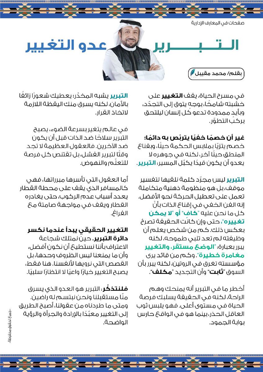 Moqeabel's tweet photo. في مسرح الحياة، يقف #التغيير على خشبته شامخًا، بوجهٍ يتوق إلى التجدّد، وبأيدٍ ممدودة تدعو كل إنسان ليلتحق بركب التطوّر. 
غير أن خصمًا خفيًا يتربّص به دائمًا؛ خصم يتزيّا بملابس الحكمة حينًا، وبقناع المنطق حينًا آخر، لكنه في جوهره لا يعدو أن يكون قيدًا يكبّل المسير: انه التبرير.

#القيادة #الادارة #التطوير