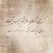 MRM1Mitra's tweet photo. دود اگر بالا نشيند كســـر شــأن شــعـله نيست
جاي چشم ابرو نگيرد چونكه او بالاتر است

ناكسي گر از كسي بالا نشيند عيب نيست
روي دريا خس نشيند، قعر دريا گوهر است

چرخش دوران بی حساب کتاب نیست... https://t.co/RsyOEcu1pk
