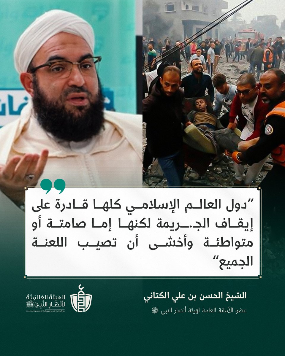 أخشى أن تصيب اللعنة الجميع..

#غزة_تناديكم 

<a href="/hassan_kettani/">الحسن بن علي الكتاني</a>