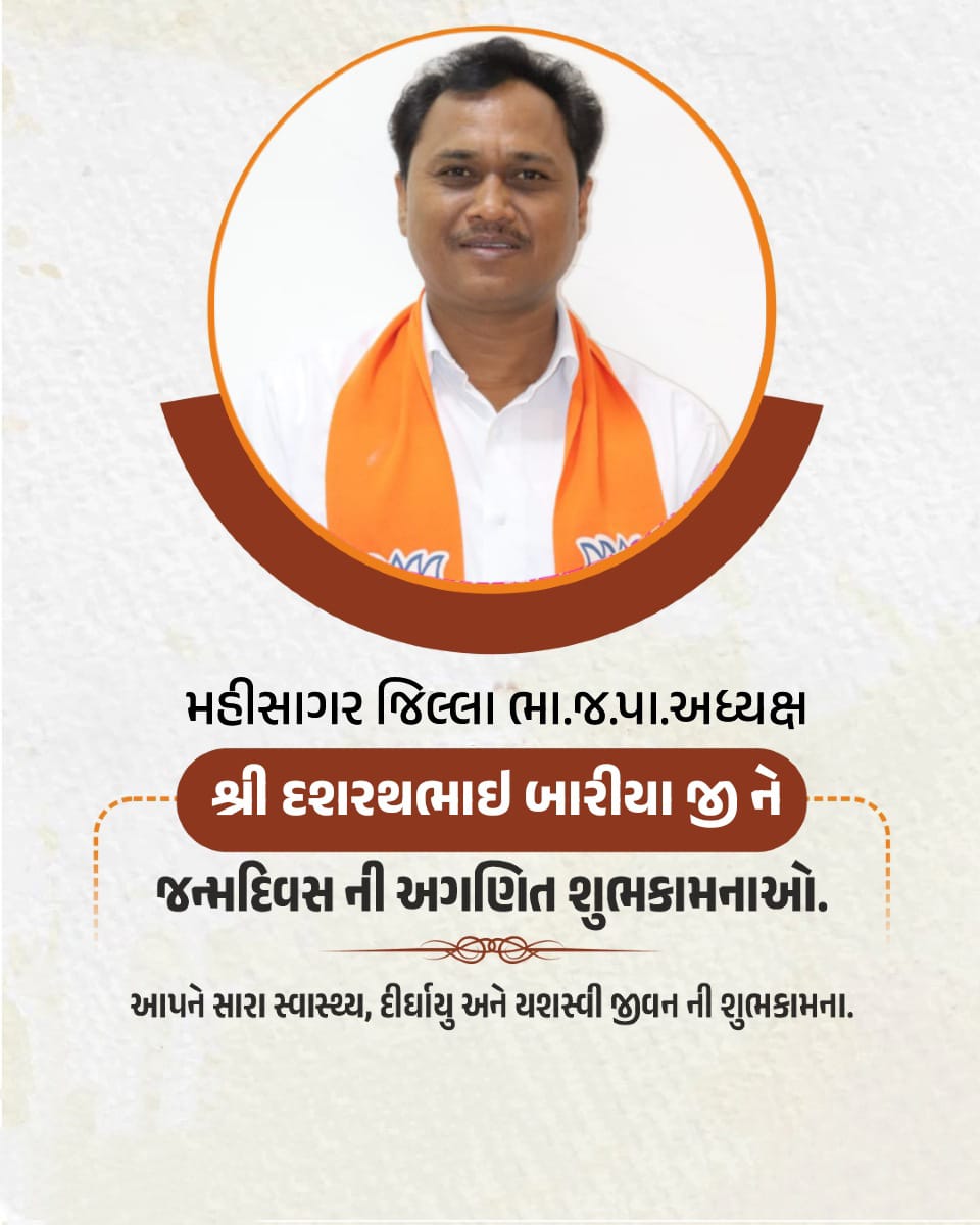 ખુબ જ સરળ વ્યક્તિત્વ ધરાવનાર અને સૌને સાથે લઈને ચાલનાર મહીસાગર જિલ્લા ભારતીય જનતા પાર્ટીના 
અધ્યક્ષશ્રી આદરણીય દશરથભાઈ બારીયા  સાહેબ ને જન્મદિવસની ખુબ ખુબ શુભેચ્છાઓ
