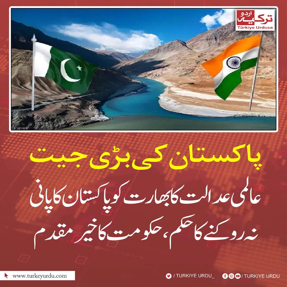 پاکستان کی بڑی جیت
عالمی عدالت کا بھارت کو پاکستان کا پانی نہ روکنے کا حکم، حکومت کا خیرمقدم