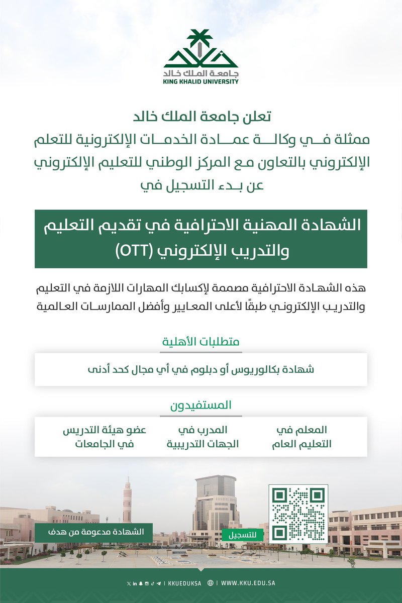 kkueduksa's tweet photo. #جامعة_الملك_خالد تعلن بدء التسجيل في الشهادة المهنية الاحترافية في تقديم التعليم والتدريب الإلكتروني OTT.. https://t.co/8M6ULympsz