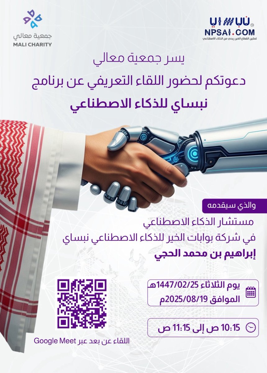 يسر جمعية معالي دعوتكم لحضور اللقاء التعريفي عن برنامج نبساي للذكاء الاصطناعي 🤖✨

يقدمه: إبراهيم بن محمد الحجي – مستشار الذكاء الاصطناعي في شركة بوابات الخير للذكاء الاصطناعي نبساي

📅 الثلاثاء 25/02/1447هـ
📆 الموافق 19/08/2025م
🕙 من 10:15 ص إلى 11:15 ص
📍 عبر Google Meet