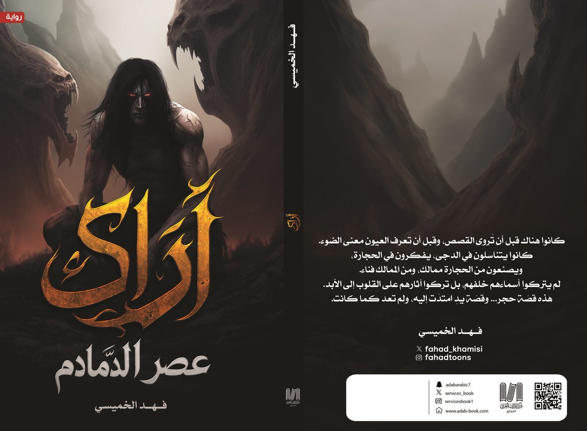 قريبًا على رفوف المكتبات #أراك_عصر_الدمادم رحلة خيالية تبتعد عن الواقع، وتقترب من الحقيقة... في عالم مختلف. #رواية_أراك
