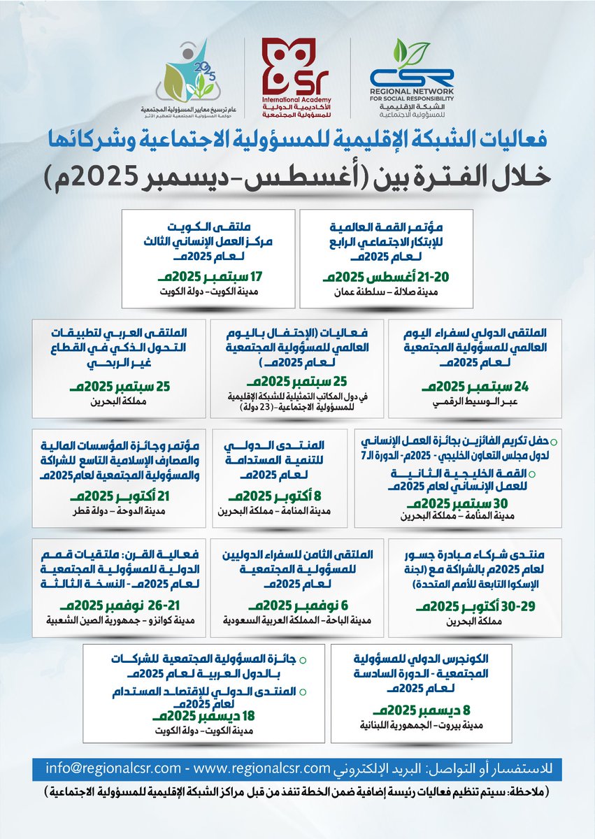 الشبكة الاقليمية csr (@regionalcsr) on Twitter photo فعاليات #الشبكة_الإقليمية_للمسؤولية_الاجتماعية  وشركائها خلال الفترة مابين أغسطس إلى ديسمبر 2025م
#regionalCSR 
#اليوم_العالمي_للمسؤولية_المجتمعية فعاليات #الشبكة_الإقليمية_للمسؤولية_الاجتماعية  وشركائها خلال الفترة مابين أغسطس إلى ديسمبر 2025م
#regionalCSR 
#اليوم_العالمي_للمسؤولية_المجتمعية