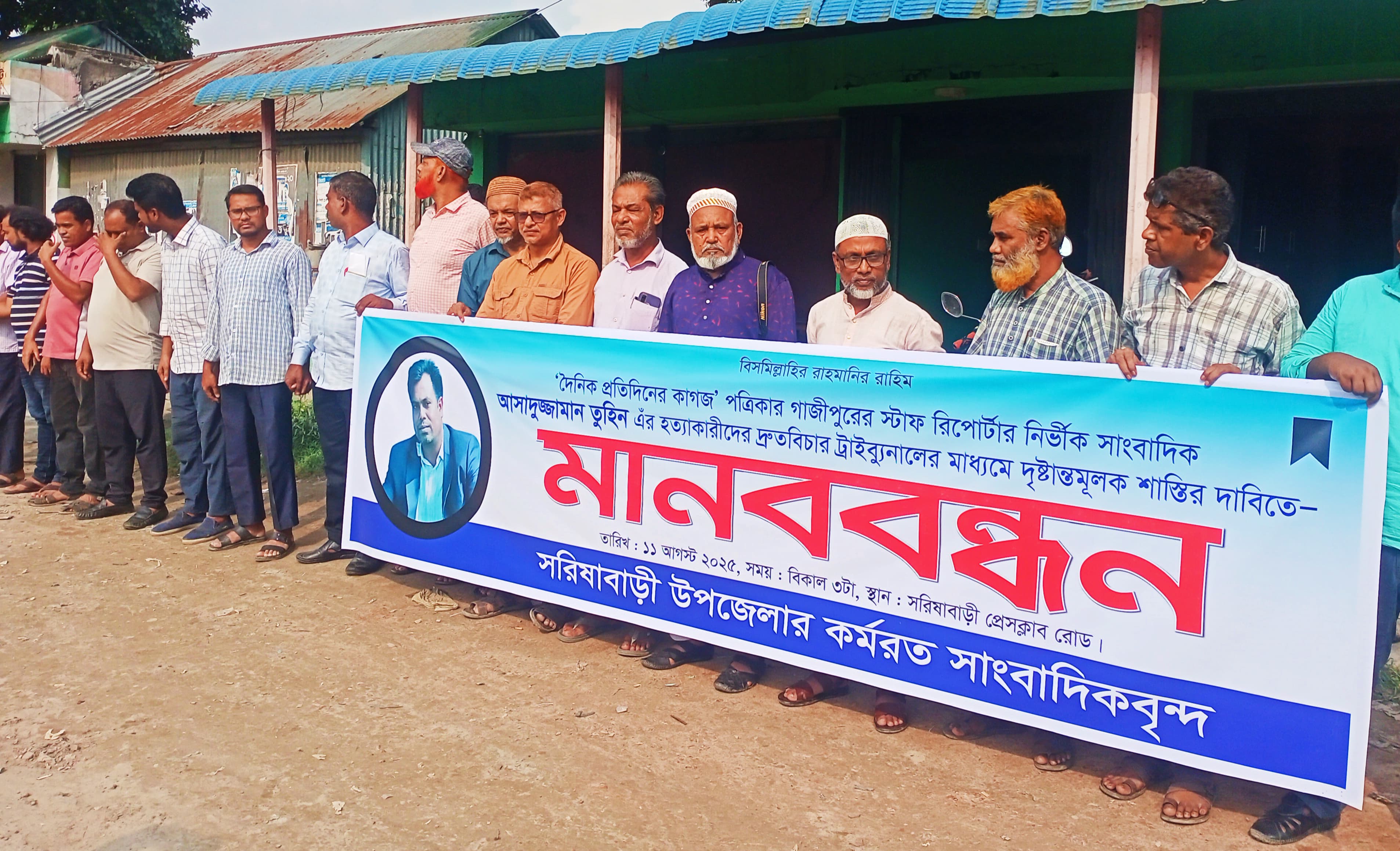 সাংবাদিক তুহিন হত্যার বিচার দাবিতে সরিষাবাড়ীর সাংবাদিকদের মানববন্ধন