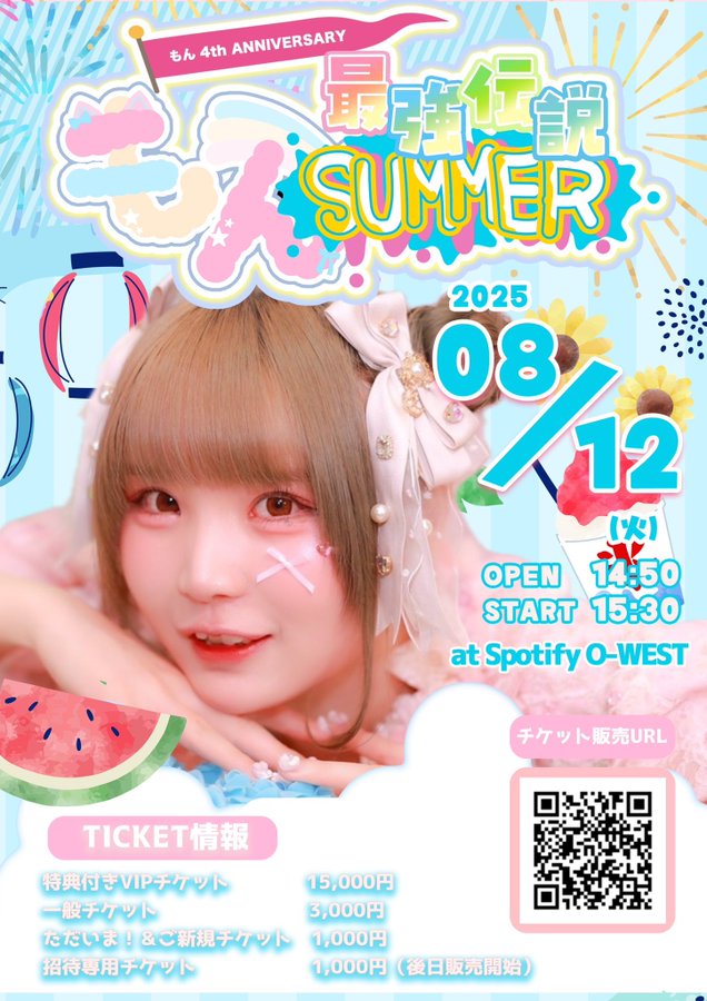 ミヤビ君、もかち、もタクの皆さん
おはようございます☀
昨日もたくさんのいいね❤️ありがとうございます😊

本日『#もんちゃん最強サマー伝説4』です！
VIPの方は特典会　13時30分〜14時30分　で～す。

そんなわけで…
今日も一日よろしくお願いします