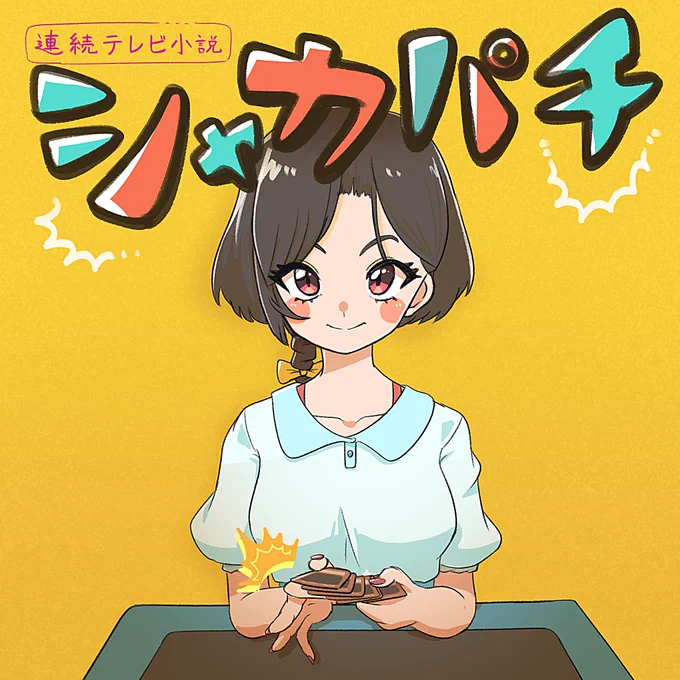 「無い朝ドラ」を作ってフォロワーを怖がらせましょう!
