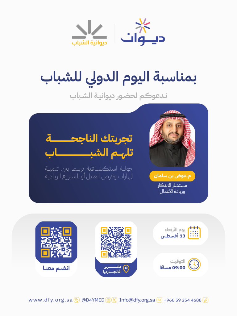 يسعدنا دعوتكم لحضور #ديوانية_الشباب
بمناسبة #اليوم_الدولي_للشباب 
بعنوان تجربتك الناجحة تلهم الشباب 
مع م. عوض سليمان
  مستشار الابتكار وريادة الاعمال 
الاربعاء   ١٣ اغسطس
الساعة ٩:٠٠م🕖
المكان:أفانجارديا
📍maps.app.goo.gl/MtBWnPaCHbqanB…
تأكيد الحضور من خلال ✍🏻
app.dfy.org.sa/events/0a11096…
