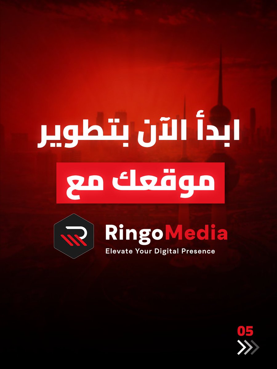 هل ترغب في #موقع_إلكتروني يعكس احترافية مشروعك؟ 

في #رينجو_ميديا، نقدم لك #تصميم وتطوير مواقع الويب بشكل مبتكر. 

سواء كنت تحتاج إلى موقع #شركة، متجر إلكتروني، موقع حكومي، موقع عيادة، أو موقع مستشفى، نحن هنا لتلبية احتياجاتك.

تواصل معنا الآن!
 زر موقعنا: ringomedia.com/ar