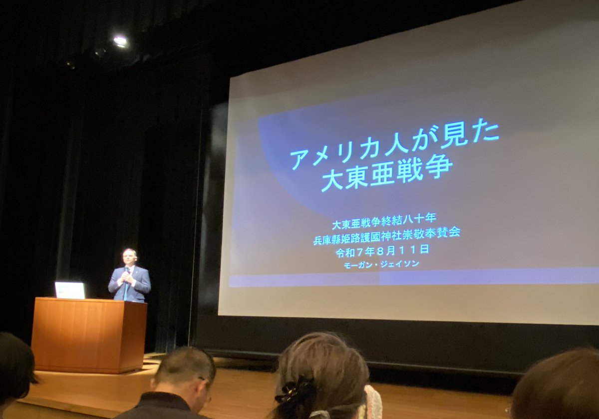 fujiwaranoseiya's tweet photo. 【終戦80年特別講演会in姫路】
ジェイソンモーガン氏の講演会に参加しました。
姫路護國神社の崇敬奉賛会が主催です。

静かに熱く語るモーガンさんの想いに、何度も目頭が熱くなり、魂が揺さぶられました。

我々日本人を尊敬して、そして期待してくださっています。
『日本を守りたい。』改めてその気持ちが強くなりました。

心に響いた言葉をいくつかご紹介します。

・アジアの植民地を開放した、誇り高き先祖を持つ日本人が羨ましい。彼等はヒーローです。
・世界中が、もう一度日本人が立ち上がるのを待っています。
・日本に足りないのは、日本人なら出来るという自信です。
・今でも日本を守っているのは、アメリカではなく英霊なんです。

いつまでも、アメリカに頼りっぱなしではダメです。
中国や韓国のご機嫌を伺っているだけではダメです。

他国の言いなりになって、国益を損い続けて、国民が疲弊して、政治が腐敗して、日本が潰れかけています。

今年、戦後80年の節目に。
日本を守るために立ち上がりましょう！