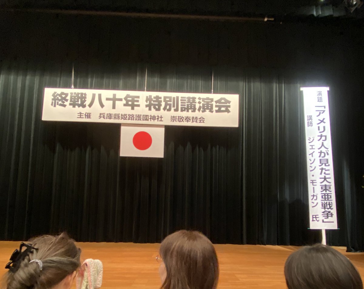 fujiwaranoseiya's tweet photo. 【終戦80年特別講演会in姫路】
ジェイソンモーガン氏の講演会に参加しました。
姫路護國神社の崇敬奉賛会が主催です。

静かに熱く語るモーガンさんの想いに、何度も目頭が熱くなり、魂が揺さぶられました。

我々日本人を尊敬して、そして期待してくださっています。
『日本を守りたい。』改めてその気持ちが強くなりました。

心に響いた言葉をいくつかご紹介します。

・アジアの植民地を開放した、誇り高き先祖を持つ日本人が羨ましい。彼等はヒーローです。
・世界中が、もう一度日本人が立ち上がるのを待っています。
・日本に足りないのは、日本人なら出来るという自信です。
・今でも日本を守っているのは、アメリカではなく英霊なんです。

いつまでも、アメリカに頼りっぱなしではダメです。
中国や韓国のご機嫌を伺っているだけではダメです。

他国の言いなりになって、国益を損い続けて、国民が疲弊して、政治が腐敗して、日本が潰れかけています。

今年、戦後80年の節目に。
日本を守るために立ち上がりましょう！