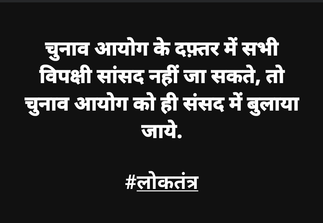 चुनाव आयोग के दफ़्तर में सभी विपक्षी सांसद नहीं जा सकते, तो चुनाव आयोग को ही संसद में बुलाया जाये.

#लोकतंत्र