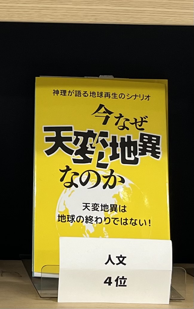 lemuria_lmr's tweet photo. 書籍「今なぜ天変地異なのか（神理が語る地球再生のシナリオ）」が、新宿紀伊国屋書店の人文コーナーにて、週間ランキング４位に入りしました！
#今なぜ天変地異なのか #ベストセラー #大地震 #大津波 #ノストラダムス #たつき諒
https://t.co/kOJqfk4Jnz https://t.co/aA2FkhHidb
