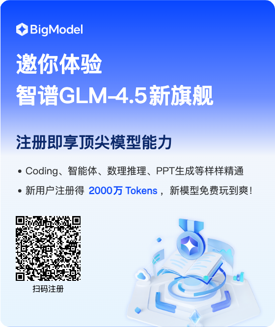 我正在智谱大模型开放平台 BigModel.cn上打造AI应用，智谱新一代旗舰模型GLM-4.5已上线， 在推理、代码、智能体综合能力达到开源模型 SOTA 水平，通过我的邀请链接注册即可获得 2000万Tokens 大礼包，期待和你一起在BigModel上体验最新顶尖模型能力；链接：bigmodel.cn/invite?icode=%…