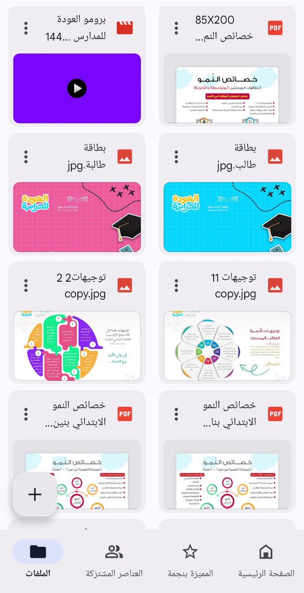 📁     ملف ..

برنامج الأسبوع التمهيدي والتهيئة الإرشادية ١٤٤٦ هـ
ويحتوي على ١٧ مادة إعلامية (إنفوجرافيك- رول أب - بطاقات ..إلخ) و ٧ نماذج مساعدة في العمل (تقارير ومحاضر.. إلخ) ..

الرابط⬇️
drive.google.com/drive/folders/…
.
أ.عقل البقعاوي <a href="/ag1221ag/">عقل البقعاوي</a> 
.
#التوجيه_الطلابي
#العودة_للمدارس