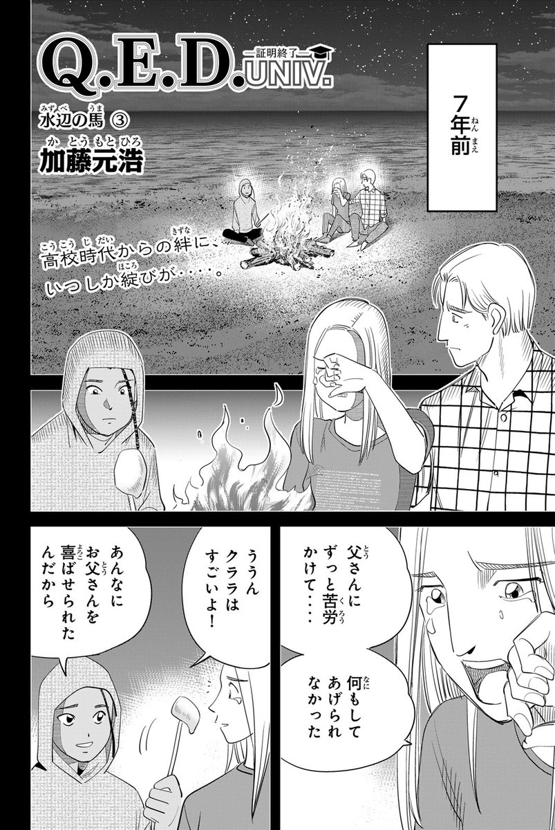/
📣#月マガ基地 8/12(火) 無料話更新!!
\
『Q.E.D. UNIV. -証明終了-』#QEDUNIV

ミステリ漫画の金字塔、新シリーズ!
水原可奈はハーバード大学の新入生として、燈馬想はマサチューセッツ工科大学の研究員として、アメリカを舞台に難事件に挑んでいく‼

📚水辺の馬③
https://t.co/AFsvi97fGV 