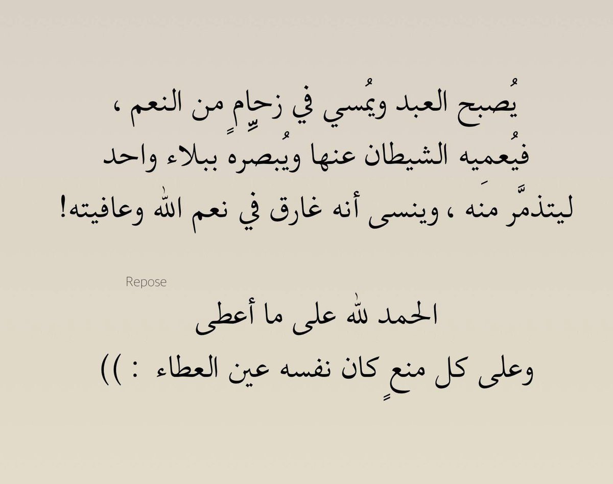 _mohammed_'s tweet photo. يصبح العبد ويمسي في زحامٍ من النعم،
فيعميه الشيطان عنها ويبصره ببلاءٍ واحد ليتذمر منه، وينسى أنه غارق في نعم الله وعافيته!

الحمد لله على ما أعطى
وعلى كل منعٍ كان نفسه عين العطاء https://t.co/IpyEmLsIBx