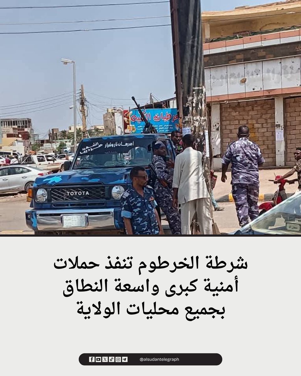 شرطة الخرطوم تنفذ حملات أمنية كبرى واسعة النطاق بجميع محليات الولاية، والحملات تضبط 47 دراجة نارية ومخدرات وأسلحة ومركبات مسروقة وتوقف معتادي إجرام.
#السودان #السودان_تلغراف