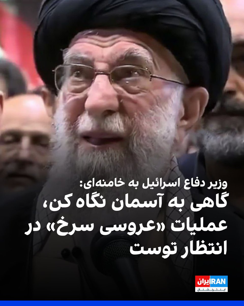 IranIntl's tweet photo. یسرائیل کاتز، وزیر دفاع اسرائیل، در واکنش به انتشار فهرست مقام‌های ارشد سیاسی و امنیتی این کشور از سوی جمهوری اسلامی که آن‌ها را اهداف ترور معرفی کرده است، در شبکه ایکس نوشت: «به خامنه‌ای، دیکتاتور ایران، پیشنهاد می‌کنم وقتی از پناهگاه بیرون می‌آید، هر از گاهی به آسمان نگاه کند و با دقت به هر زمزمه‌ای گوش دهد.»

او افزود: شرکت‌کنندگان در «عروسی سرخ» ـ عملیات هماهنگ برای کشتن فرماندهان ارشد سپاه در ۲۳ خرداد ـ همان‌جا منتظر او هستند.
https://t.co/B9tbaKKN1t