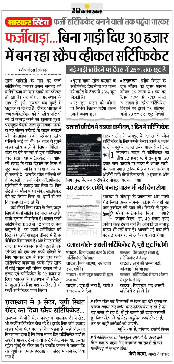 DainikBhaskar's tweet photo. राजस्थान में स्क्रैप पॉलिसी के नाम पर हो रहा फर्जीवाड़ा... बिना गाड़ी दिए 30 हजार में बन रहा स्क्रैप व्हीकल सर्टिफिकेट
#ScrapPolicy #Vehicals #Fakecertificate #Rajasthan 
अधिक खबरें और ई-पेपर पढ़ने के लिए दैनिक भास्कर एप इंस्टॉल करें - https://t.co/uXrhGpuirk https://t.co/rIRO0vUNzC
