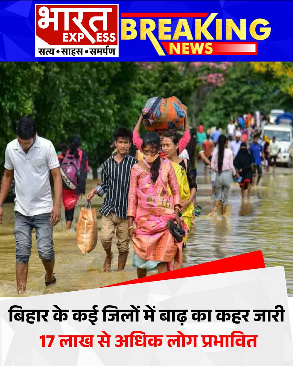 BhaaratExpress's tweet photo. बिहार के कई जिलों में बाढ़ की स्थिति लगातार गंभीर होती जा रही है, जिससे अब तक 17 लाख से अधिक लोग प्रभावित हो चुके हैं। राज्य सरकार और आपदा प्रबंधन टीमों द्वारा राहत कार्य तेजी से जारी हैं।
#BiharFloods #FloodRelief #DisasterManagement #BiharRain #AffectedPeople #RescueOperations #BharatExpress #NaturalDisaster #EmergencyResponse #FloodUpdate
@NitishKumar