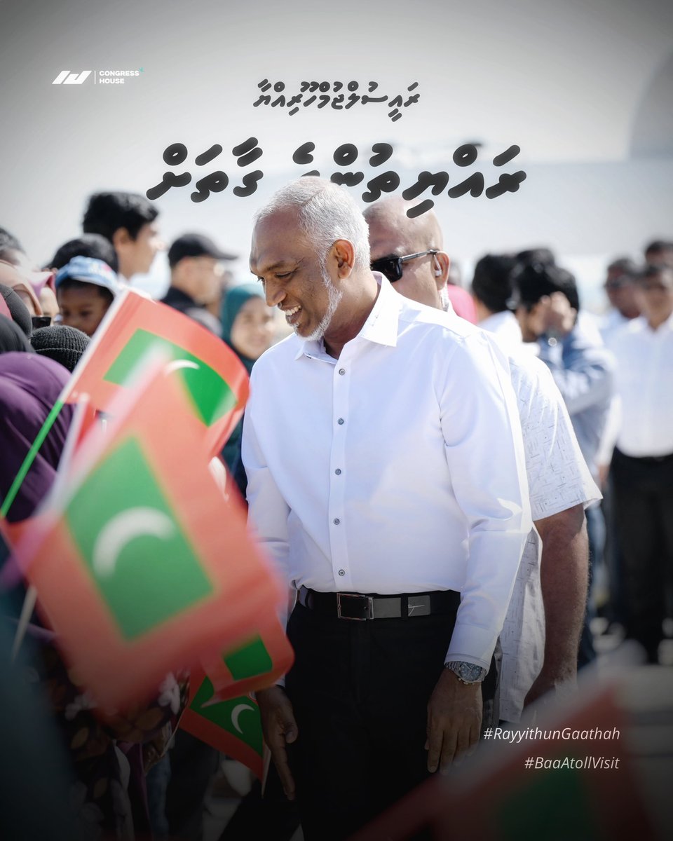 ރައީސުލްޖުމްްހޫރިއްޔާ ރައްޔިތުންގެ ގާތަށް❤️

<a href="/MMuizzu/">Dr Mohamed Muizzu</a> 
#BaaAtollVisit 
#RayyithunGaathah