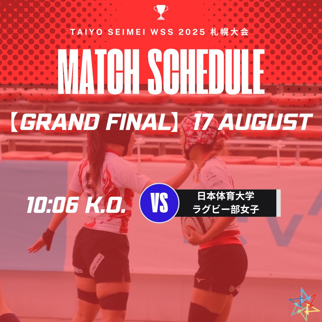 太陽生命WSS2025 グランドファイナル札幌大会の試合時間が決定しました！

🆚日本体育大学ラグビー部女子
⏰10:06 K.O.

※2試合目以降の試合時間は、1試合目の結果により決定します。

例年と異なり、今大会の結果で年間総合順位が決定します。
応援よろしくお願いします🌈🙇🏻