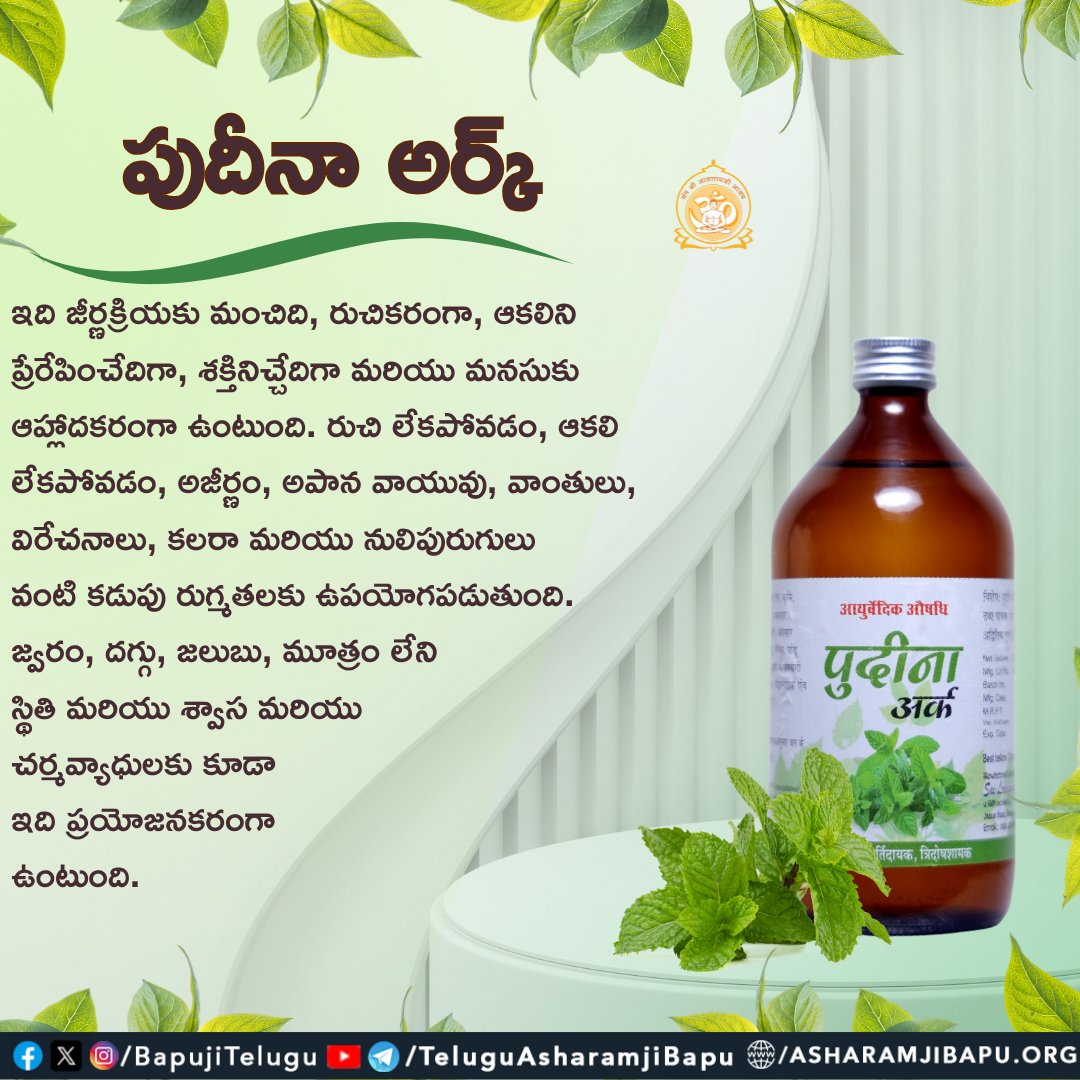 BapujiTelugu's tweet photo. పుదీనా అర్క్ :
#santshriasharamjibapu
#santshriasharamjiashram
#asharamjibapuquotes
#teluguquotes
#teluguspiritual
#teluguspiritualquotes
#sanatandharma
#mintextract
#mint #extract
#pudeena #ark https://t.co/EXmkfOdM0a